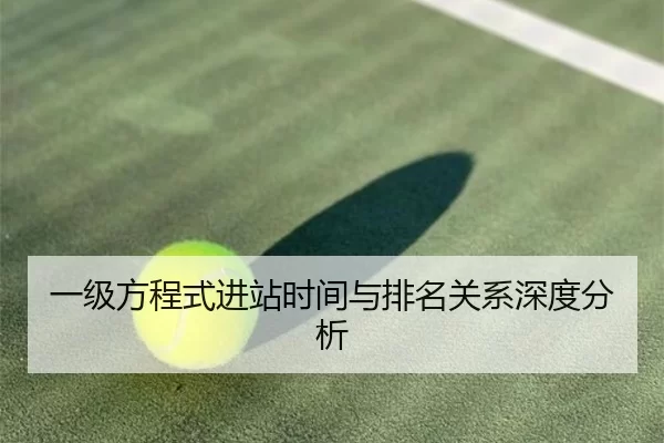 一级方程式进站时间与排名关系深度分析