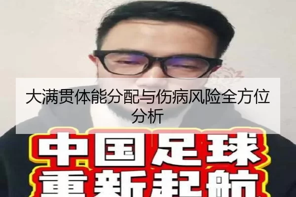 大满贯体能分配与伤病风险全方位分析