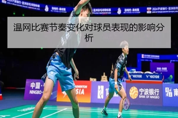 温网比赛节奏变化对球员表现的影响分析