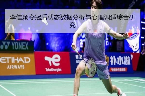 李佳颖夺冠后状态数据分析与心理调适综合研究