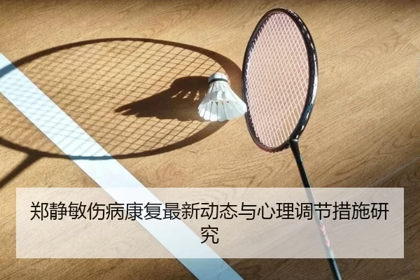 郑静敏伤病康复最新动态与心理调节措施研究